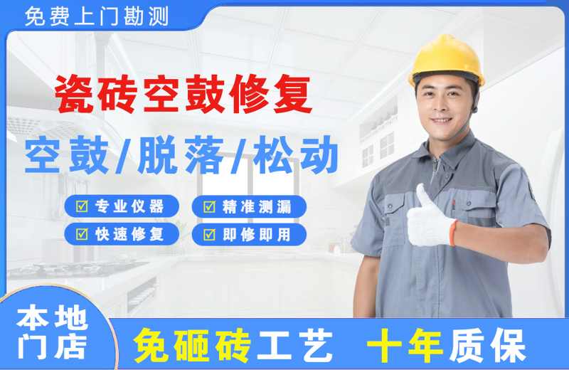 临洮瓷砖空鼓修复
