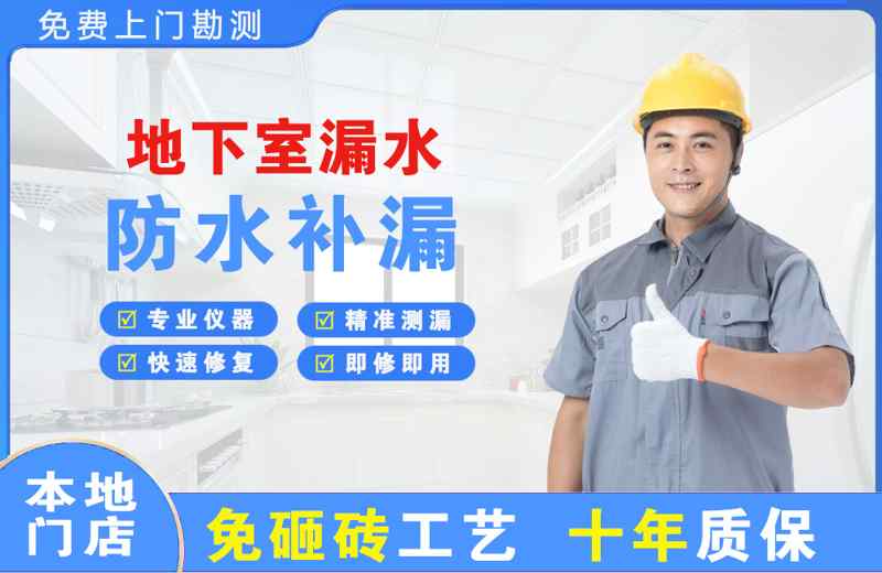 临洮地下室漏水维修